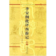 李安纲批评西游记(上下)