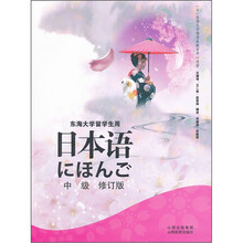 日本语(附光盘中级修订版东海大学留学生用)