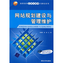高职高专立体化教材计算机系列：网站规划建设与管理维护