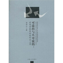 可说的与不可说的:前维特根斯坦的形而上学