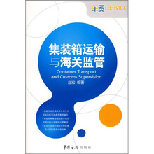 集装箱运输与海关监管