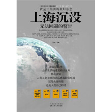 上海沉没(黄金三角洲的最后悬念地球危机报告)
