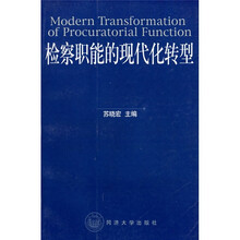 检察职能的现代化转型