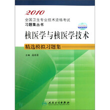 2010核医学与核医学技术精选模拟习题集