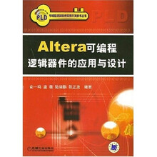 Altera可编程逻辑器件的应用与设计