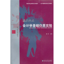 经经济管理实验系列教材·国家精品课程系列教材·赢在起点:会计学基础仿真实验