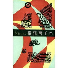 俗语两千条