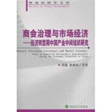 商会治理与市场经济：经济转型期中国产业中间组织研究