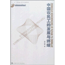 中国经济问题丛书：中国农民工的发展与终结