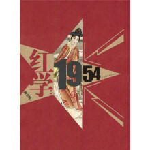 红学（1954）