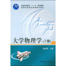 普通高等教育“十一五”规划教材·普通高等院校物理精品教材：大学物理学（上册）