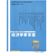 经济学家茶座(2009年第4辑)(总第42辑)