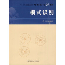 中国科学技术大学精品教材：模式识别
