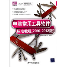 电脑常用工具软件标准教程(2010-2012版)(附光盘)