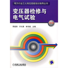 电力行业工人岗位技能培训指导丛书：变压器检修与高电压试验（第3版）