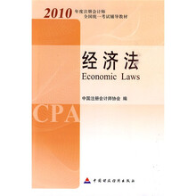2010年度注册会计师全国统一考试辅导教材：经济法