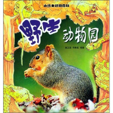 小博士动物百科:野生动物园