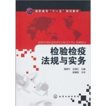 检验检疫法规与实务