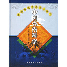 中医骨伤科学