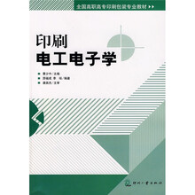 全国高职高专印刷包装专业教材：印刷电工电子学
