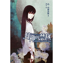 天间角川天轻文库：月神的禁区