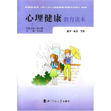 心理健康教育读本：高中1年级（下册）