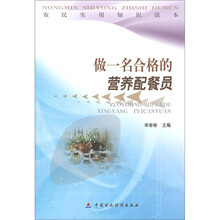 农民实用知识读本：做一名合格的营养配餐员
