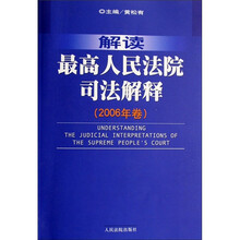 解读最高人民法院司法解释（2006年卷）