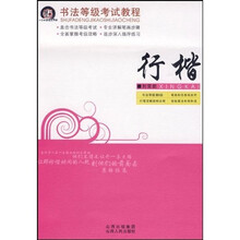 书法等级考试教程：行楷