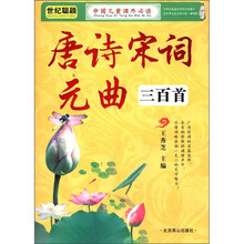 中国儿童课外必读：唐诗宋词元曲三百首