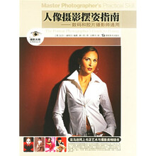 人像摄影摆姿指南：数码和胶片摄影师通用
