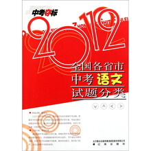 中考夺标：2012全国各省市中考语文试题分类