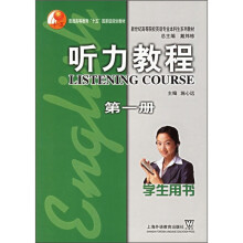 新世纪高等院校英语专业本科生系列教材:听力教程(第1册)(学生用书)