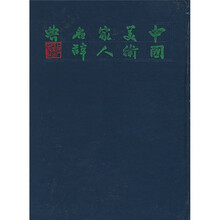 中国美术家人名辞典(修订本)