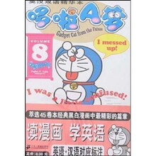 哆啦A梦8（英汉双语精华本）