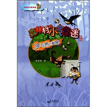 冷与热的秘密