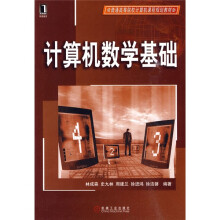 普通高等院校计算机课程规划教材:计算机数学基础