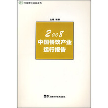 2008中国餐饮产业运行报告