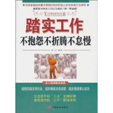 踏实工作:不抱怨不折腾不怠慢