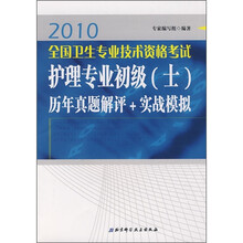 2010全国专业技术资格考试护理专业初级(士)历年真题解评+实战模拟