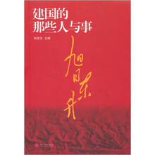 旭日东升：建国的那些人与事