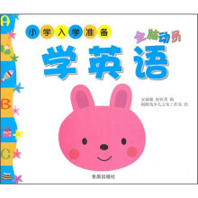 小学入学准备：全脑动员学英语