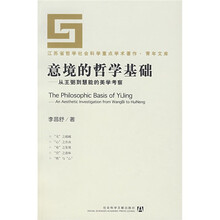 意境的哲学基础：从王弼到慧能的美学考察