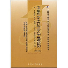 全国高自考指定教材：毛泽东思想、邓小平理论和“三个代表”重要思想概论（2008年版）