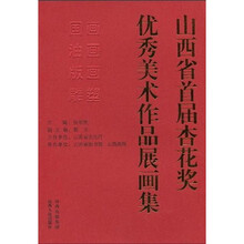 山西省首届杏花奖优秀美术作品展画集