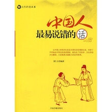 中国人最易说错的话