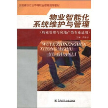 全国建设行业中等职业教育推荐教材：物业智能化系统维护与管理（物业管理与房地产类专业适用）