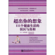 超出你的想象:111个健康生活的误区与真相