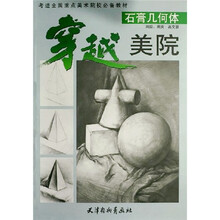 穿越美院：石膏几何体