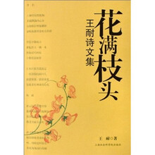 花满枝头：王耐诗文集